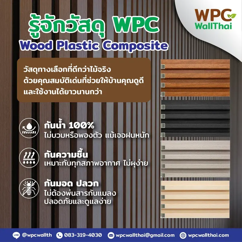ทำความรู้จักวัสดุ WPC วัสดุยอดนิยม