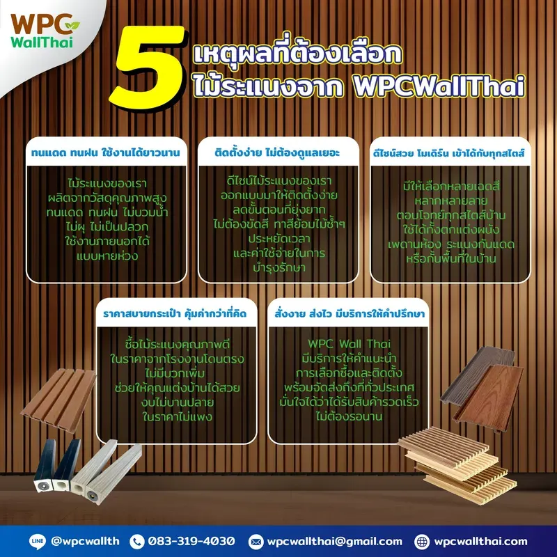 5 เหตุผลที่ต้องเลือกไม้ระแนงจาก WPCWallThai
