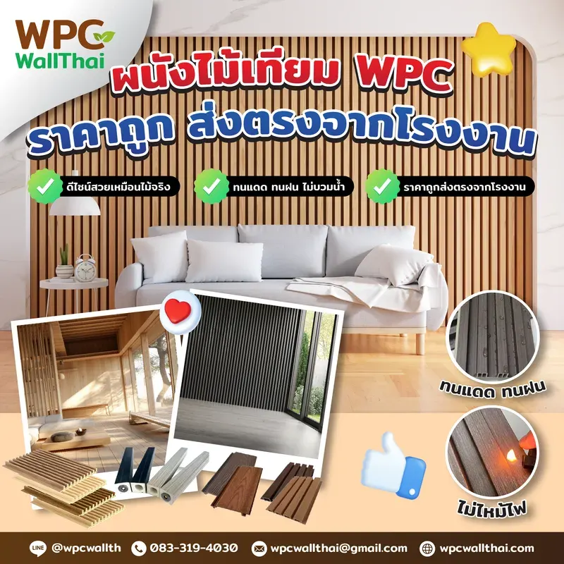 ผนังไม้เทียม WPC ราคาถูก – สวย ทนทาน ส่งตรงจากโรงงาน