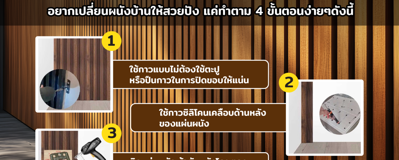ติดตั้งผนังไม้เทียม ระแนง WPC ง่าย ๆ แค่ 4 ขั้นตอน