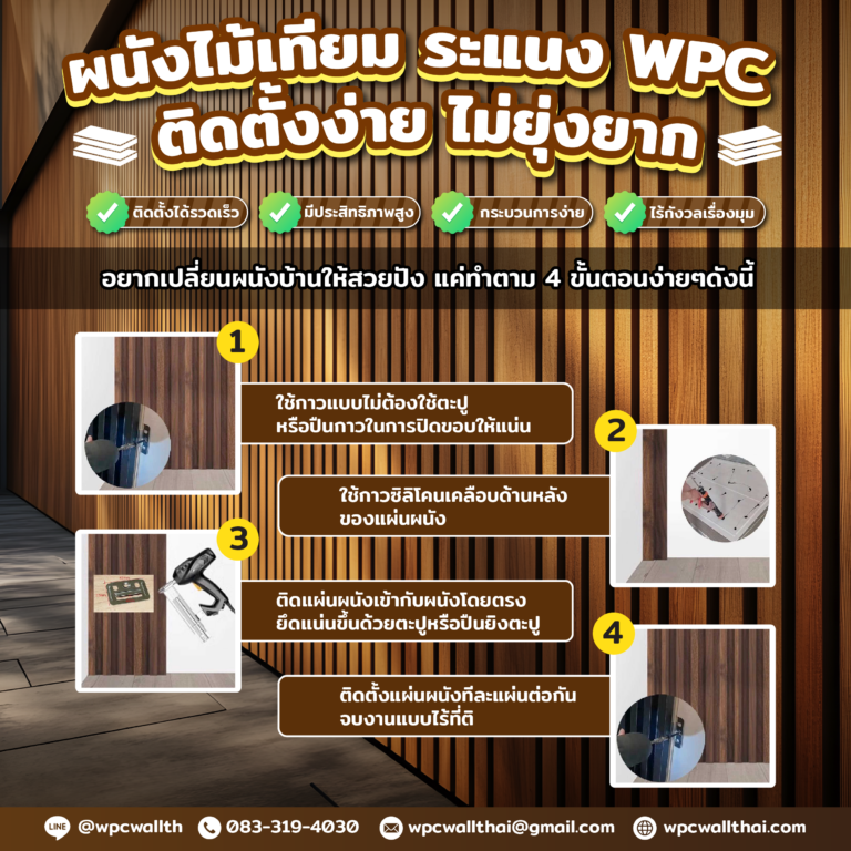 ติดตั้งผนังไม้เทียม ระแนง WPC ง่าย ๆ แค่ 4 ขั้นตอน