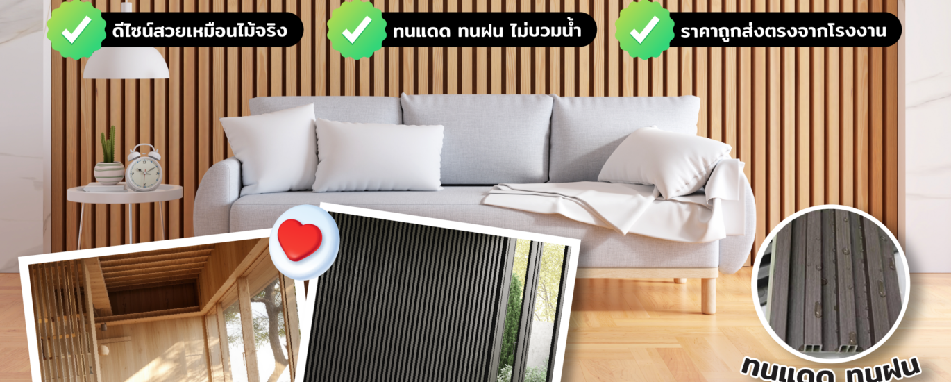 ผนังไม้เทียม WPC ราคาถูก เชียงใหม่ – สวย ทนทาน ส่งตรงจากโรงงาน