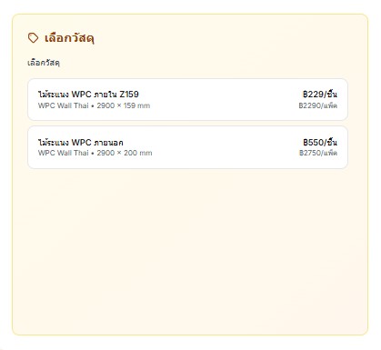 ระบบคำนวนไม้ WPC 1
