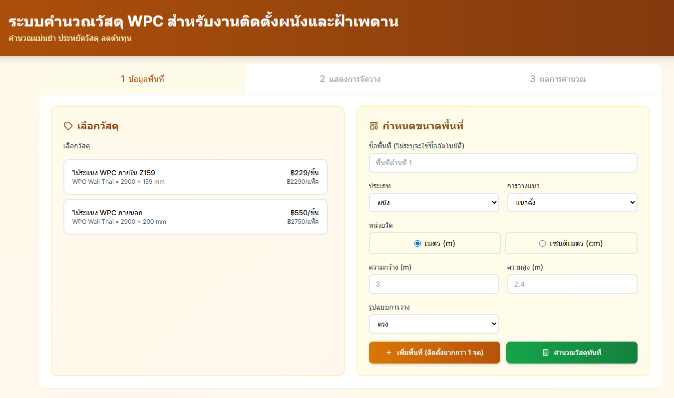 ระบบคำนวนไม้ WPC